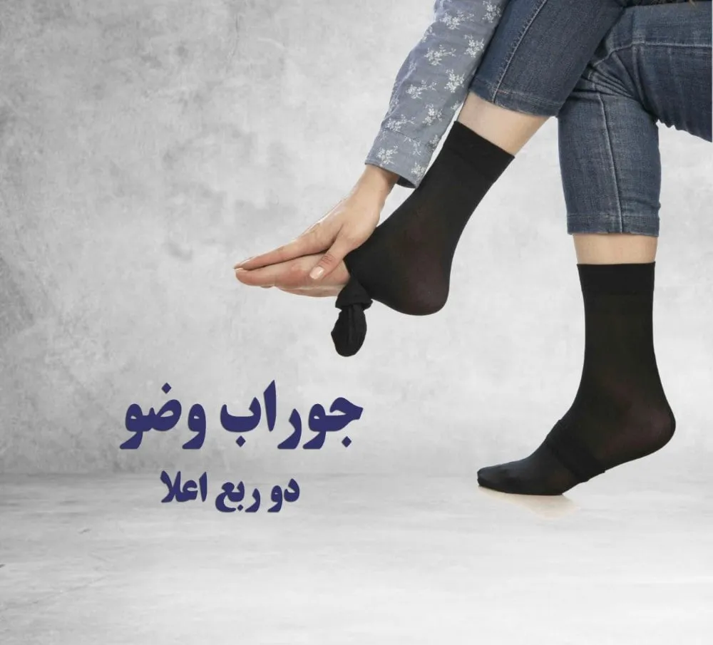 جوراب وضو دو ربع زنانه نگین 12 جفتی