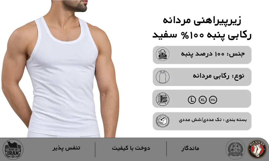 زیرپیراهنی (زیرپوش) مردانه رکابی پنبه ای سفید L,XL,2XL